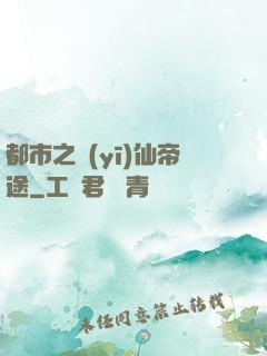都市之醫(yī)仙帝途